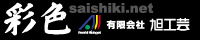 有限会社 旭工芸バナー