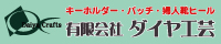 有限会社 ダイヤ工芸バナー
