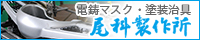 尾科製作所リンクバナー